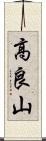 高良山 Scroll