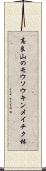 高良山のモウソウキンメイチク林 Scroll
