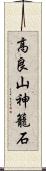 高良山神籠石 Scroll