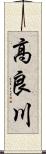 高良川 Scroll