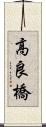 高良橋 Scroll