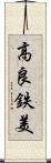 高良鉄美 Scroll