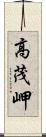 高茂岬 Scroll