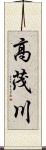 高茂川 Scroll