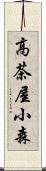 高茶屋小森 Scroll