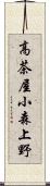 高茶屋小森上野 Scroll