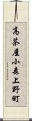 高茶屋小森上野町 Scroll