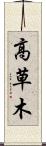 高草木 Scroll