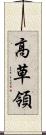 高草領 Scroll