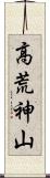 高荒神山 Scroll