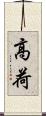 高荷 Scroll