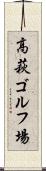 高萩ゴルフ場 Scroll