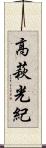 高萩光紀 Scroll