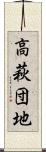 高萩団地 Scroll