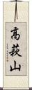 高萩山 Scroll