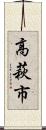 高萩市 Scroll