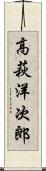 高萩洋次郎 Scroll