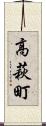 高萩町 Scroll