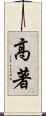 高著 Scroll