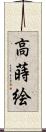 高蒔絵 Scroll