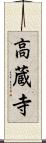 高蔵寺 Scroll