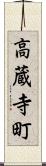 高蔵寺町 Scroll