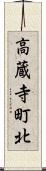 高蔵寺町北 Scroll