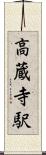 高蔵寺駅 Scroll