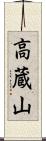 高蔵山 Scroll