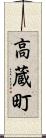 高蔵町 Scroll