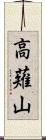 高薙山 Scroll