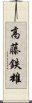 高藤鉄雄 Scroll