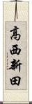 高西新田 Scroll