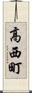 高西町 Scroll