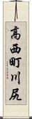 高西町川尻 Scroll