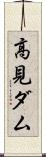 高見ダム Scroll