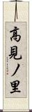 高見ノ里 Scroll
