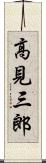 高見三郎 Scroll