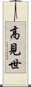 高見世 Scroll