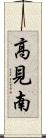 高見南 Scroll