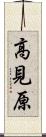 高見原 Scroll