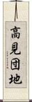 高見団地 Scroll