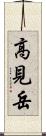高見岳 Scroll