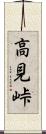 高見峠 Scroll