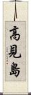 高見島 Scroll