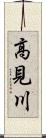 高見川 Scroll