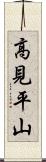 高見平山 Scroll