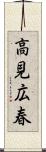 高見広春 Scroll