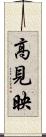高見映 Scroll