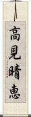 高見晴恵 Scroll